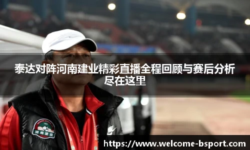 泰达对阵河南建业精彩直播全程回顾与赛后分析尽在这里