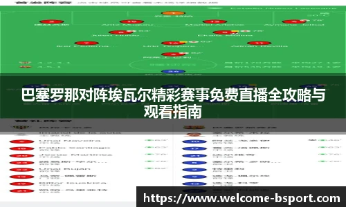 巴塞罗那对阵埃瓦尔精彩赛事免费直播全攻略与观看指南